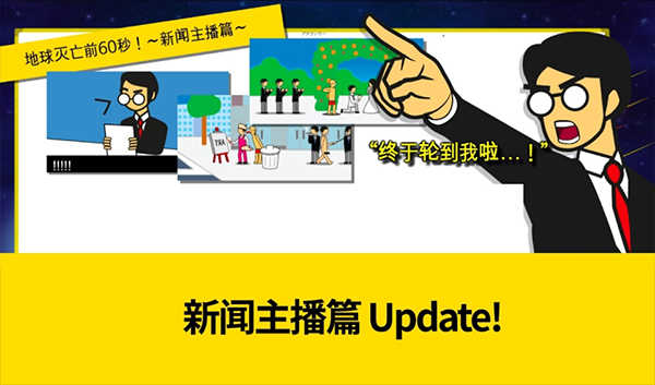 地球灭亡前60秒新闻主播版官方版