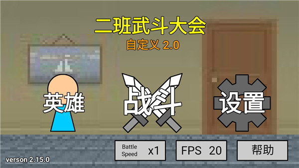 二班武斗大会破解版