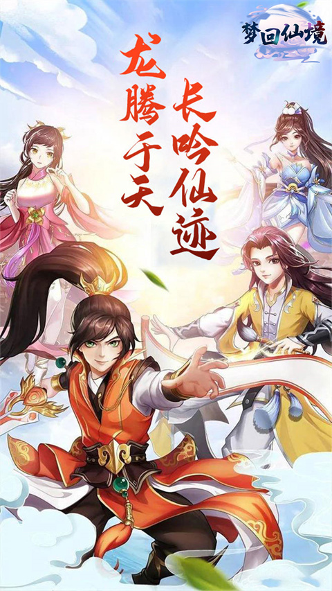 梦回仙境手游破解版