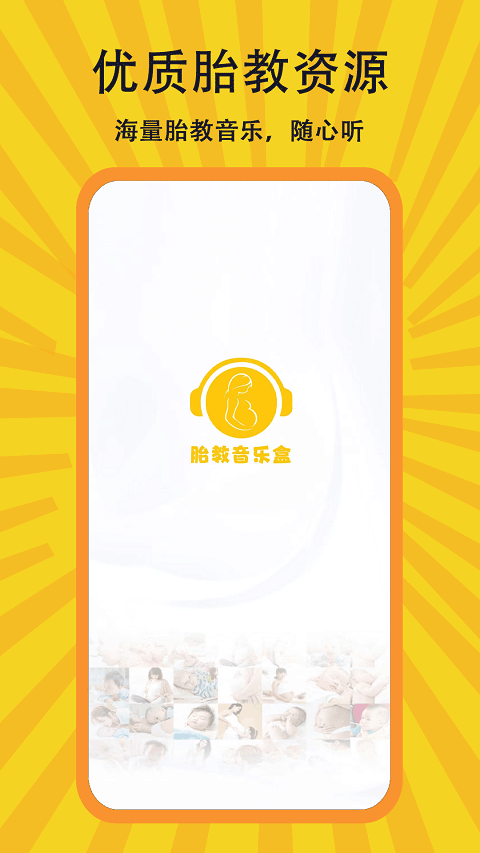 胎教音乐盒APP