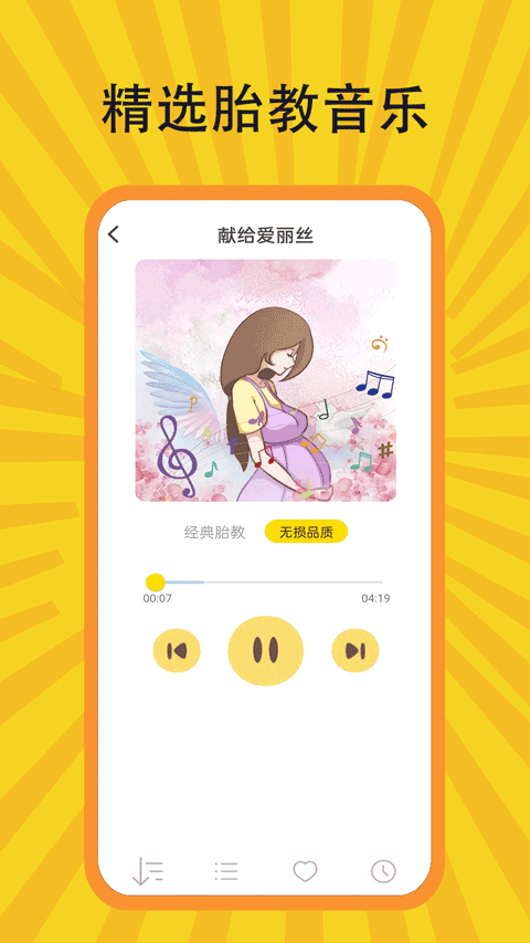 胎教音乐盒APP