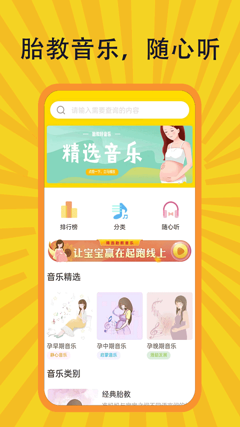 胎教音乐盒APP