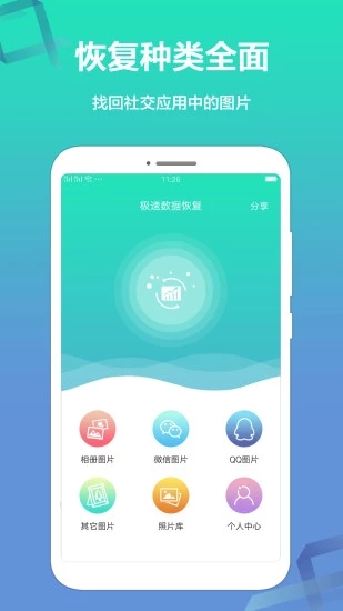 极速数据恢复精灵APP