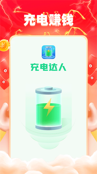 充电达人APP(充电赚钱)