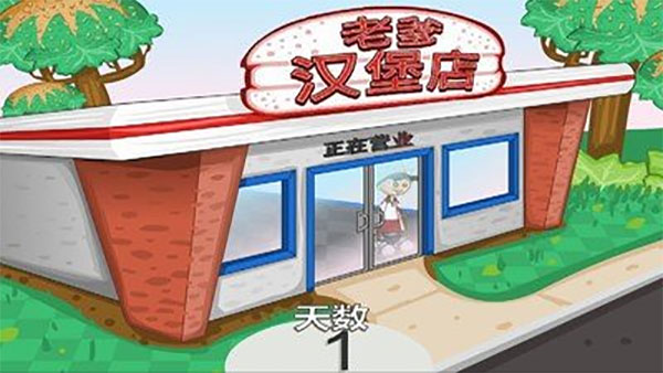 老爹汉堡店最新版