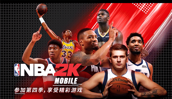 nba2kmobile中文版