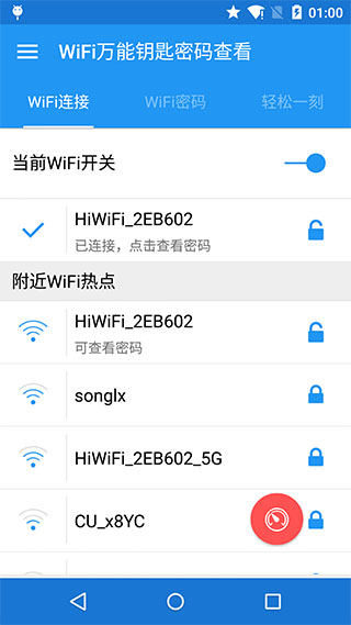 WiFi万能钥匙密码查看版