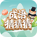 成语猜猜猜手游 v8.6.3安卓版