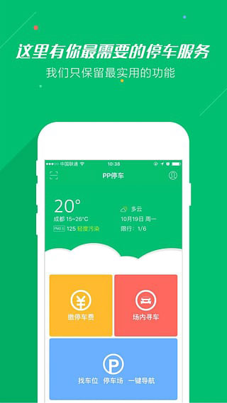 pp停车APP