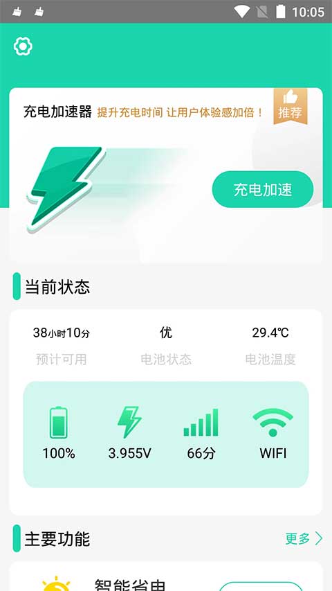 手机充电加速器APP