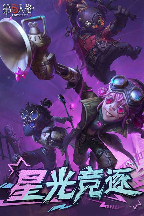 第五人格下载最新版本