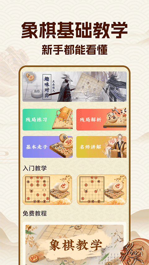 中国象棋大师APP