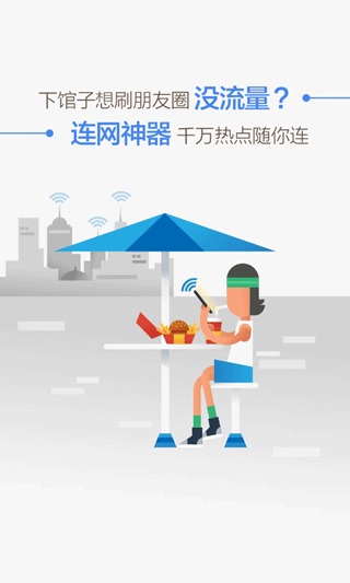 WiFi连网神器APP