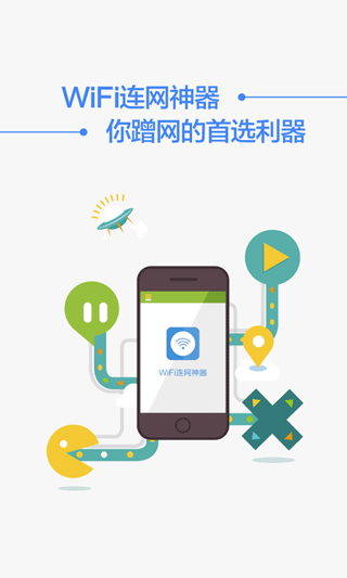 WiFi连网神器APP