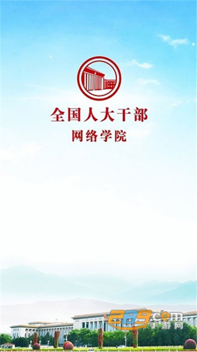 人大网院app