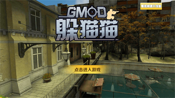 GMOD躲猫猫最新版