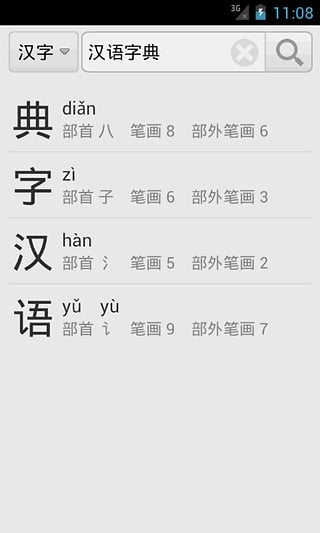 汉语字典在线查字