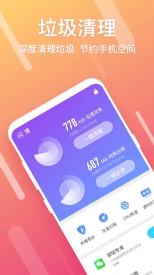 闪清手机清理app