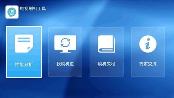 电视刷机工具APP