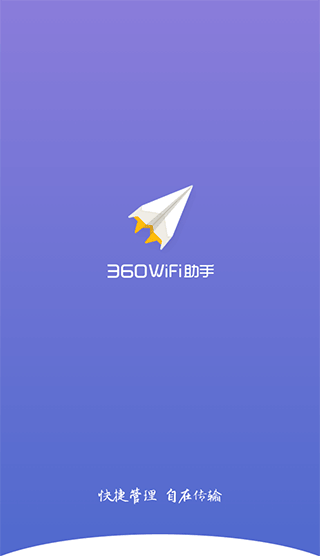 360WiFi助手APP