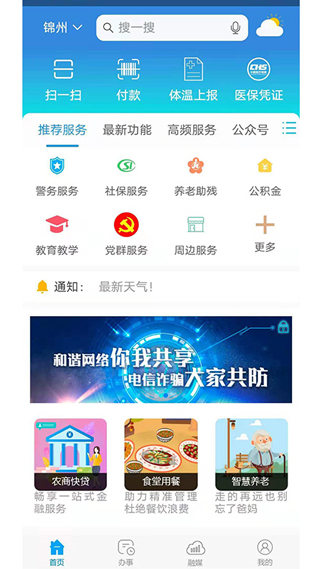 锦州通APP最新版