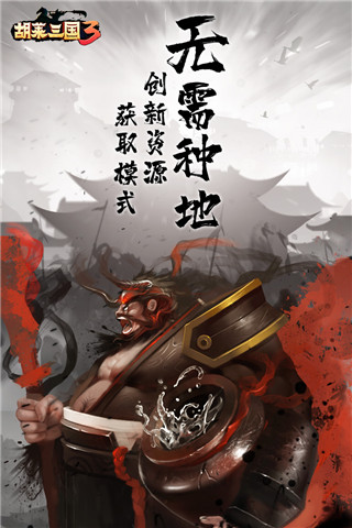 胡莱三国3无限元宝破解版