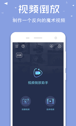 视频倒放助手APP