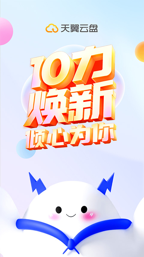 天翼云盘APP