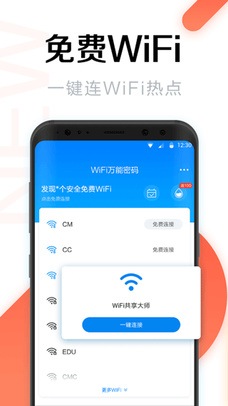 wifi共享大师APP