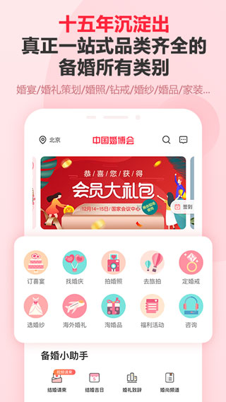 中国婚博会app