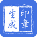 印章生成器app v2.9.5安卓版