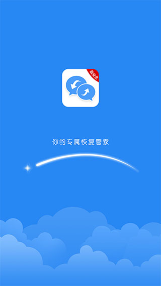 聊天记录恢复助手APP