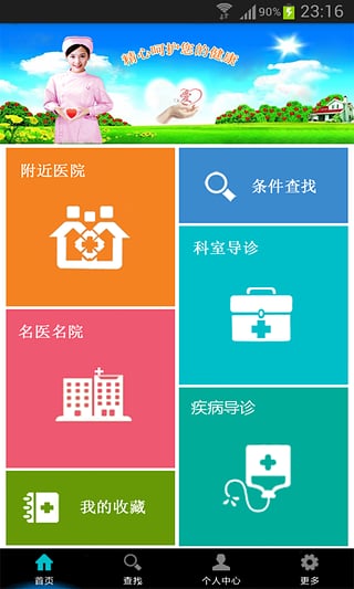 掌上医院APP