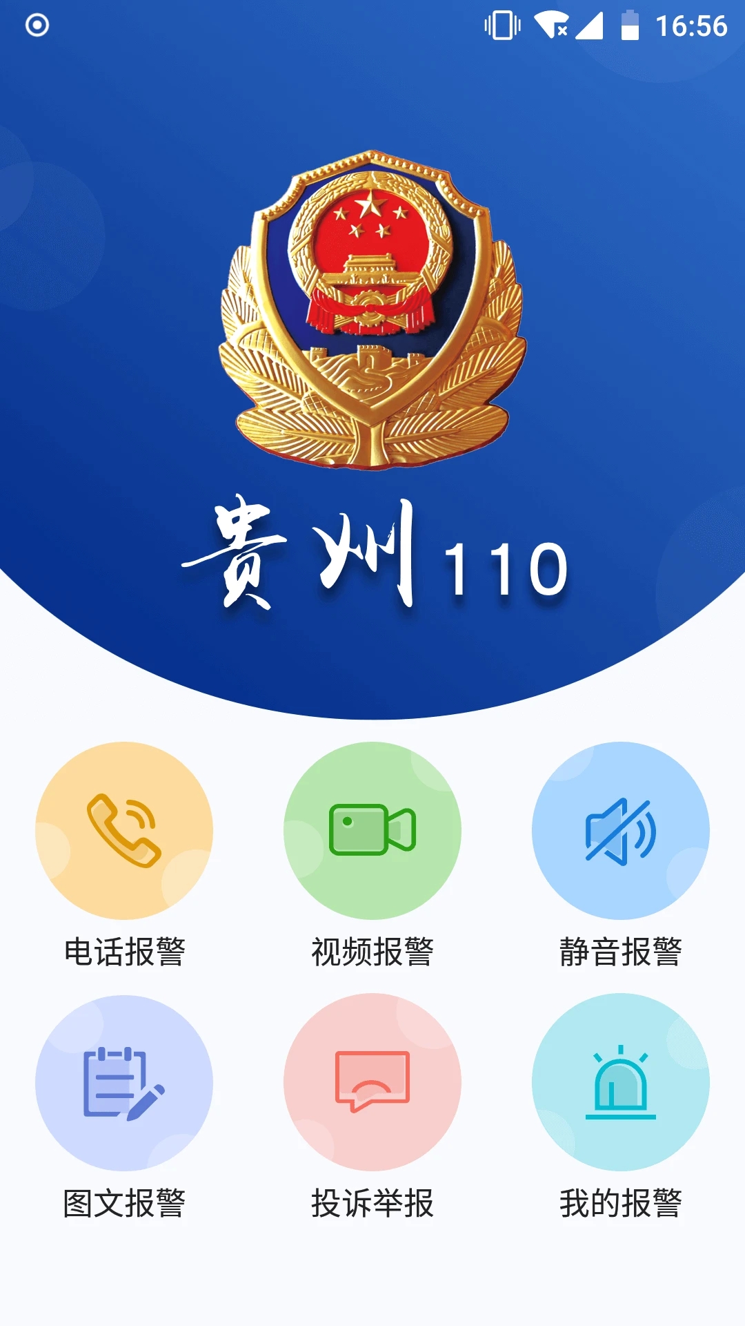 贵州110app