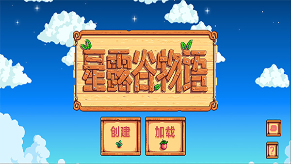 星露谷物语手游汉化版