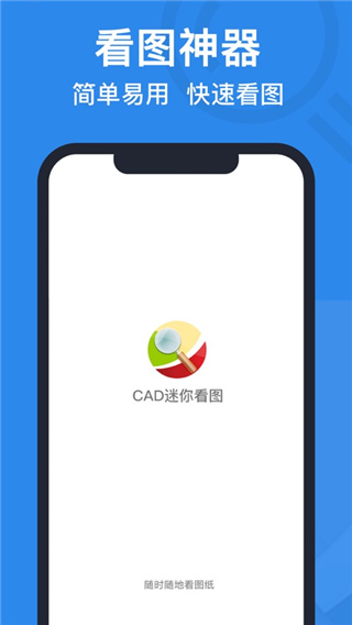 CAD迷你看图手机版