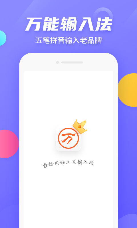 万能五笔输入法APP