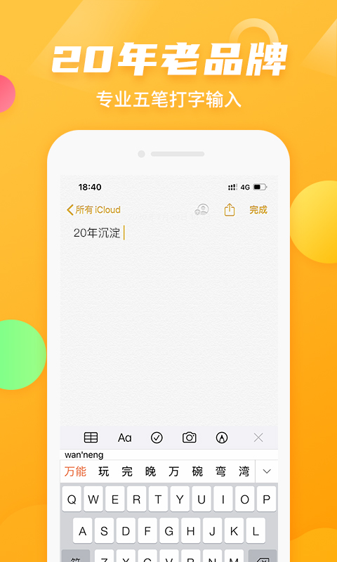 万能五笔输入法APP