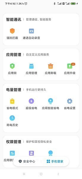 小米手机管家APP