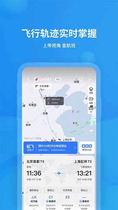 飞常准航班查询app