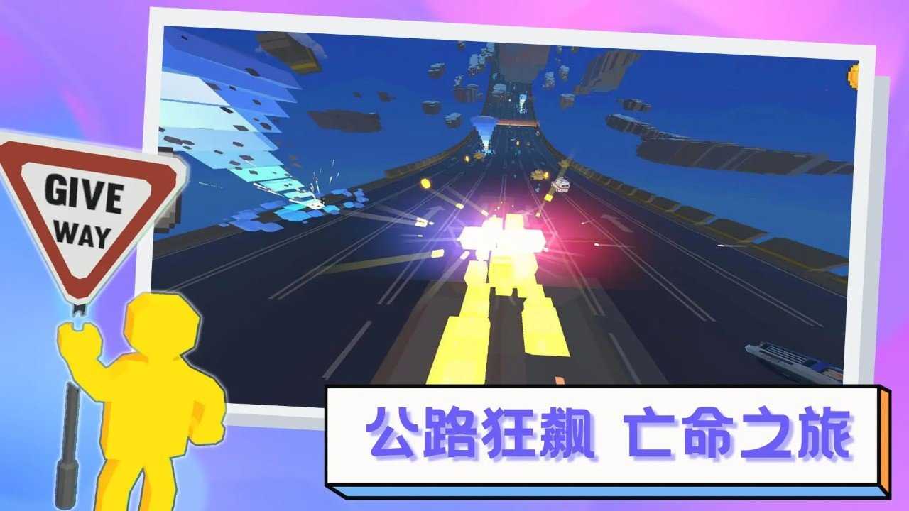 逃离高速路官方版