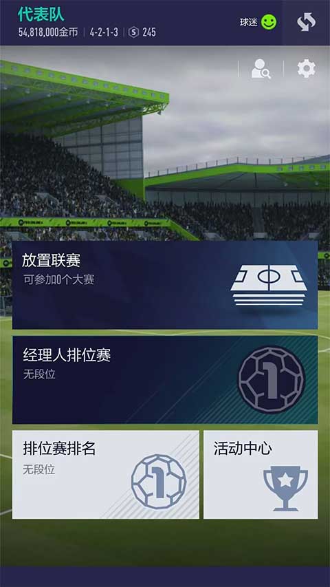 FIFA Online4手机版