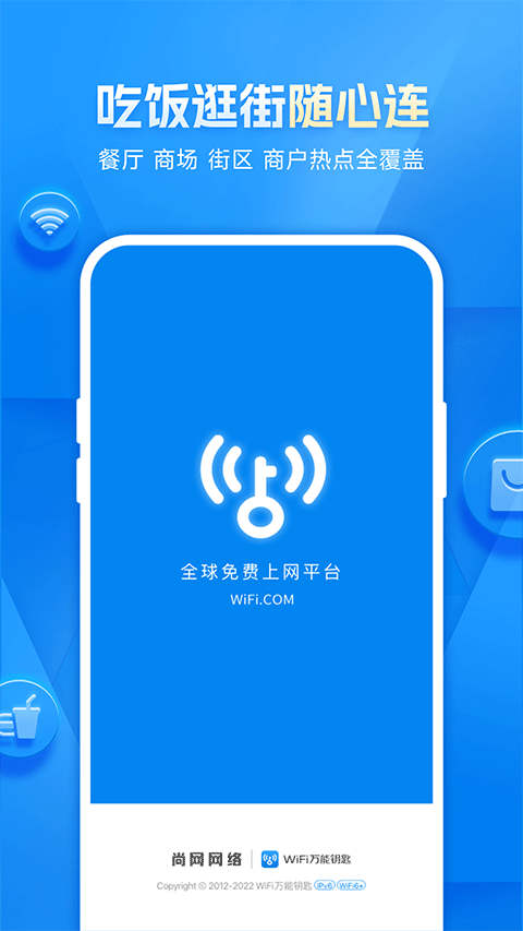 wifi万能钥匙app最新版