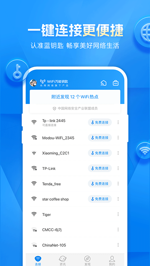 wifi万能钥匙app最新版