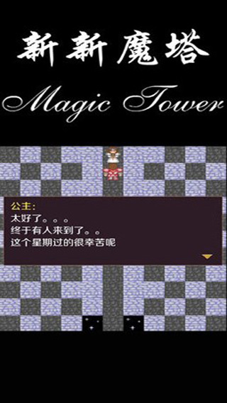 新新魔塔破解版