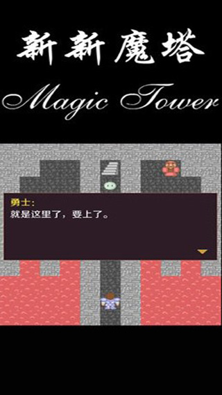 新新魔塔破解版