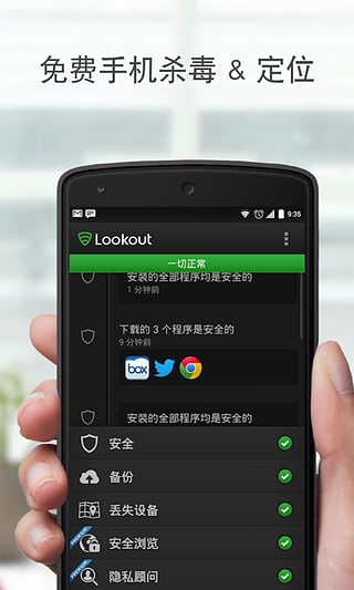 Lookout APP(手机杀毒软件)