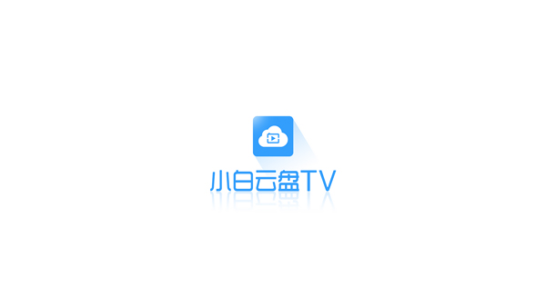 小白云盘TV版 V1.6.4.2安卓版1
