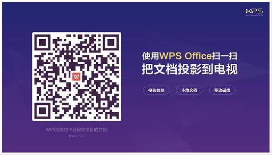 wps投影宝tv版