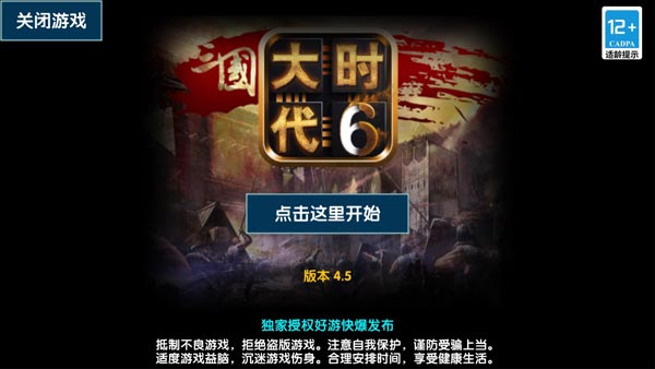 三国大时代6破解版